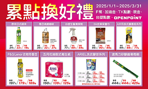 兌點換好禮2025年1月~2025年3月